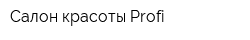 Салон красоты Profi