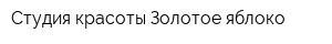 Студия красоты Золотое яблоко