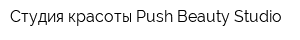 Студия красоты Push Beauty Studio