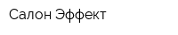 Салон Эффект
