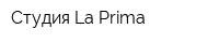 Студия La Prima