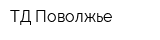 ТД Поволжье
