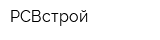 РСВстрой