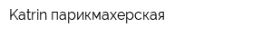 Katrin парикмахерская