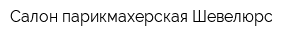Салон-парикмахерская Шевелюрс