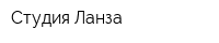 Студия Ланза