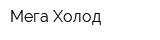 Мега Холод