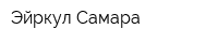 Эйркул-Самара