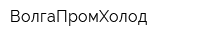 ВолгаПромХолод