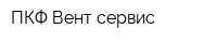 ПКФ Вент-сервис