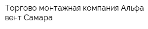 Торгово-монтажная компания Альфа-вент Самара