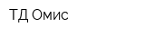 ТД Омис