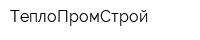 ТеплоПромСтрой