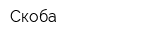 Скоба