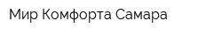 Мир Комфорта Самара