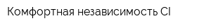Комфортная независимость CI