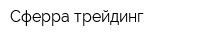 Сферра-трейдинг
