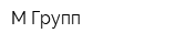 М Групп