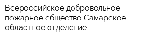 Всероссийское добровольное пожарное общество Самарское областное отделение