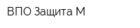 ВПО Защита М