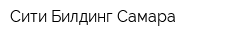 Сити Билдинг Самара