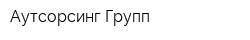 Аутсорсинг Групп