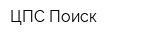 ЦПС Поиск