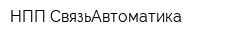 НПП СвязьАвтоматика