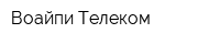 Воайпи Телеком