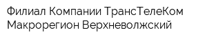 Филиал Компании ТрансТелеКом Макрорегион Верхневолжский