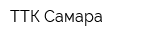 ТТК-Самара