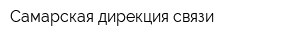 Самарская дирекция связи