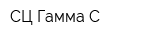 СЦ Гамма-С