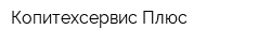 Копитехсервис Плюс