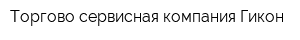 Торгово-сервисная компания Гикон