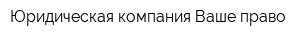Юридическая компания Ваше право