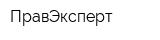 ПравЭксперт