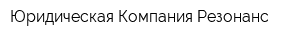 Юридическая Компания Резонанс
