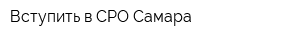 Вступить в СРО Самара