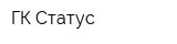 ГК Статус