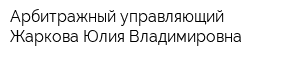 Арбитражный управляющий Жаркова Юлия Владимировна