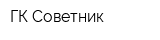 ГК Советник