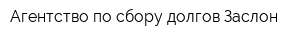 Агентство по сбору долгов Заслон