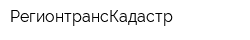 РегионтрансКадастр