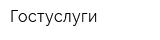 Гостуслуги