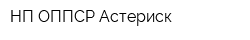 НП ОППСР Астериск
