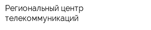 Региональный центр телекоммуникаций
