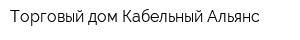 Торговый дом Кабельный Альянс