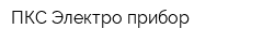 ПКС Электро прибор