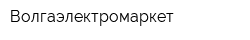 Волгаэлектромаркет